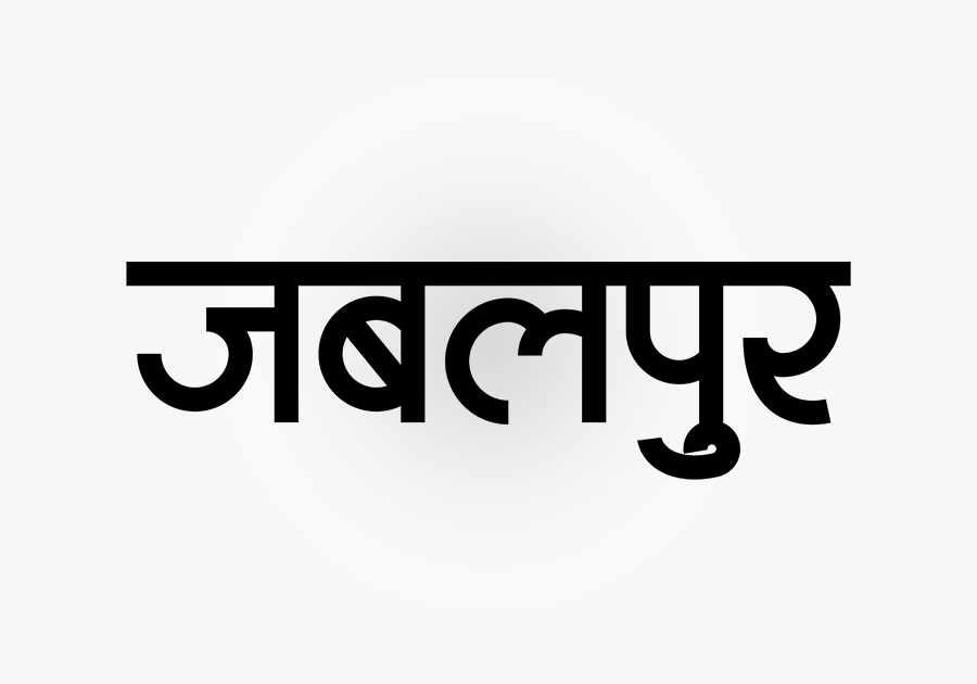 Jabalpur Hindi Text PNG Jabalpur Hindi Text PNG, free hindi png, jabalpur in hindi